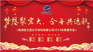 夢(mèng)想聚宏大，合舟共遠(yuǎn)航 ——宏大新春年會(huì)開(kāi)啟2019新征程 