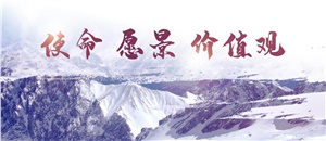 升華使命、愿景、價(jià)值觀，為員工物心雙幸福而奮斗！