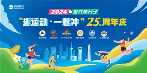宏大高分子25周年  趣運動，一起沖