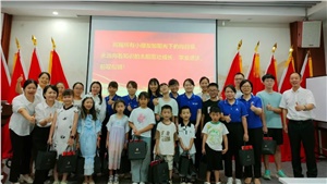 薪火相傳，少年當(dāng)歌——職工子女交流活動